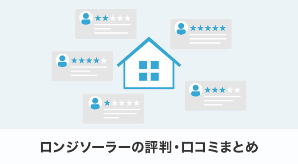 ロンジソーラーの評判・口コミまとめ
