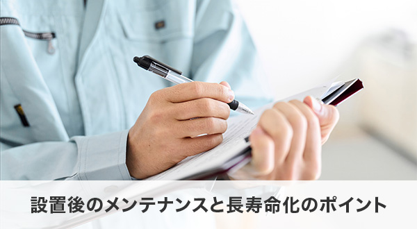 設置後のメンテナンスと長寿命化のポイント
