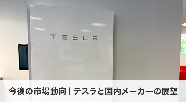 今後の市場動向｜テスラと国内メーカーの展望
