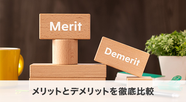 メリットとデメリットを徹底比較