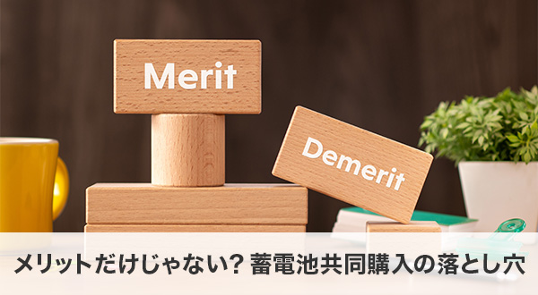メリットだけじゃない？蓄電池共同購入の落とし穴