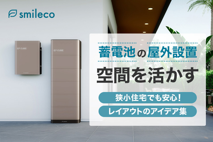 狭小住宅でも安心！屋外設置で空間を活かす蓄電池レイアウトのアイデア集
