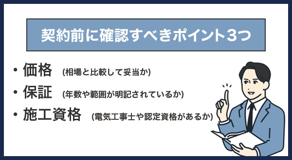 契約前に確認すべきポイント（価格・保証・施工資格）
