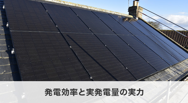 発電効率と実発電量の実力