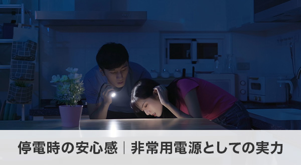 停電時の安心感｜非常用電源としての実力