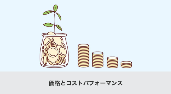 価格とコストパフォーマンス