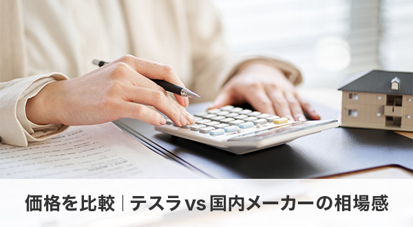 価格を比較｜テスラ vs 国内メーカーの相場感