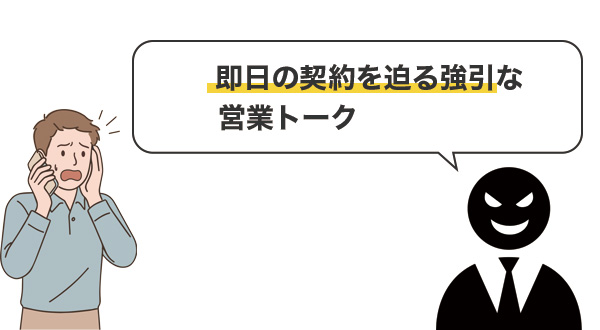 即日の契約を迫る強引な営業トーク