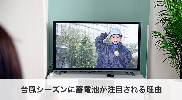 台風シーズンに蓄電池が注目される理由