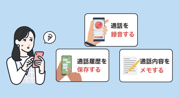 不安を感じたら録音や記録を残す