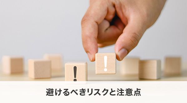 避けるべきリスクと注意点