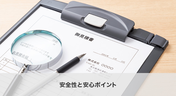 安全性と安心ポイント