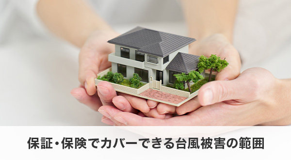 保証・保険でカバーできる台風被害の範囲