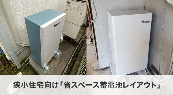 狭小住宅向け「省スペース蓄電池レイアウト」