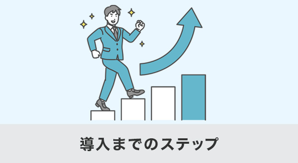 導入までのステップ