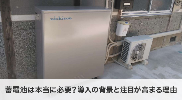 蓄電池は本当に必要？導入の背景と注目が高まる理由