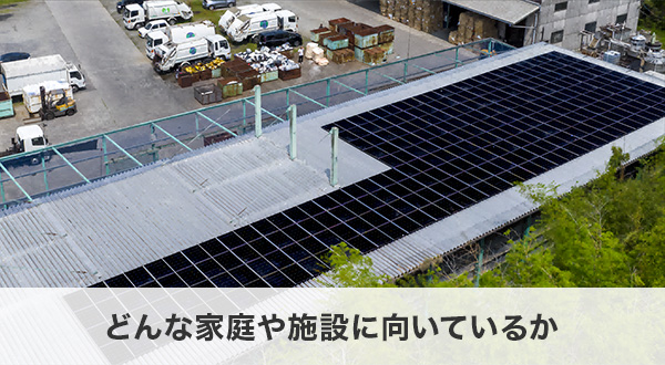 どんな家庭や施設に向いているか