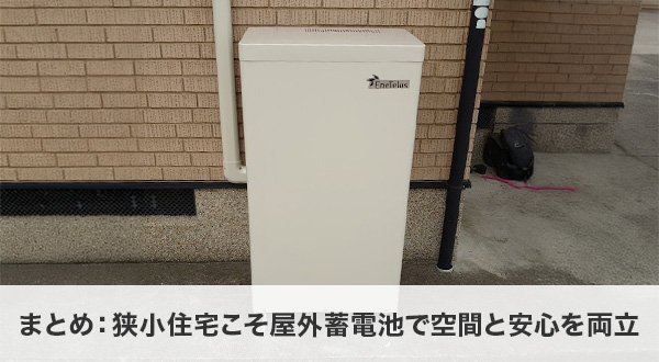 まとめ：狭小住宅こそ屋外蓄電池で空間と安心を両立