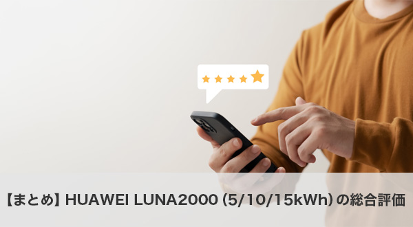 【まとめ】HUAWEI LUNA2000（5/10/15kWh）の総合評価
