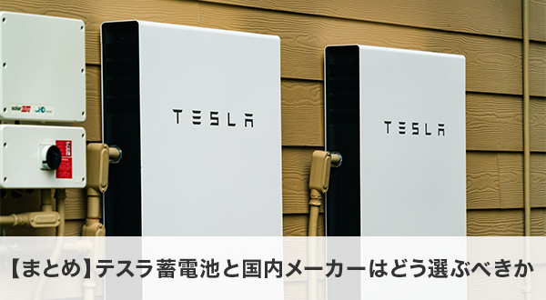 【まとめ】テスラ蓄電池と国内メーカーはどう選ぶべきか