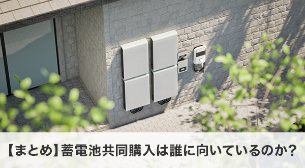 【まとめ】蓄電池共同購入は誰に向いているのか？
