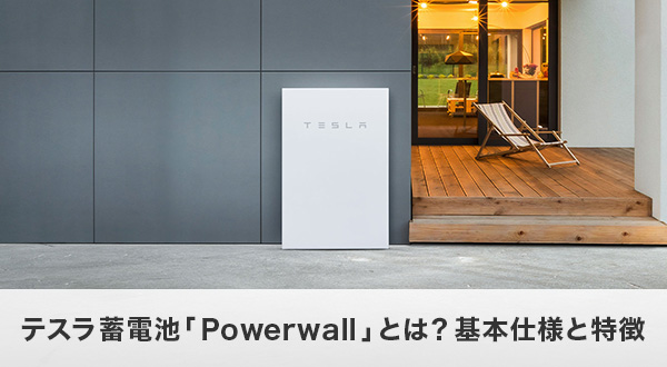 テスラ蓄電池「Powerwall」とは？基本仕様と特徴