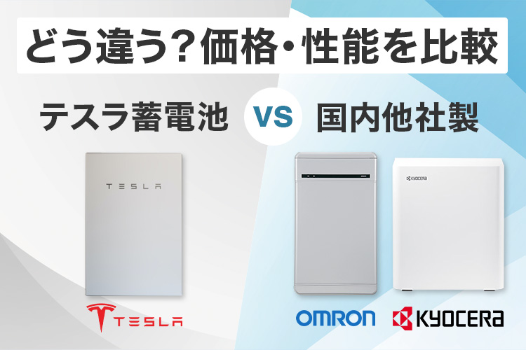 どう違う？テスラ蓄電池 vs 国内他社製の価格・性能を比較