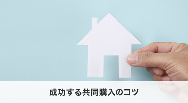 成功する共同購入のコツ