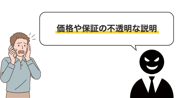 価格や保証の不透明な説明