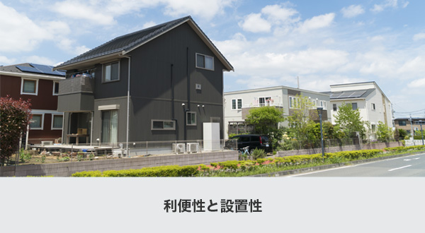 利便性と設置性