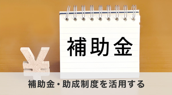 補助金・助成制度を活用する
