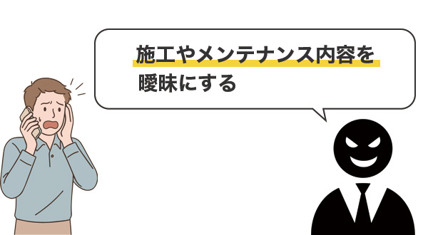 施工やメンテナンス内容を曖昧にする