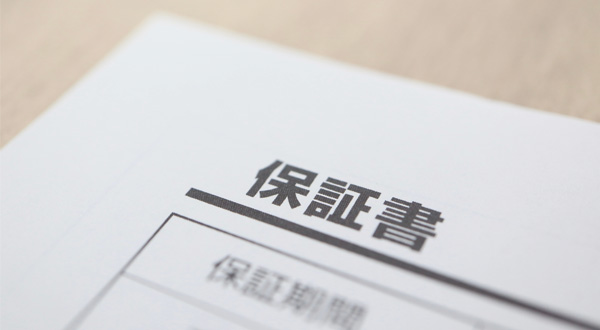 保証内容とサポート体制
