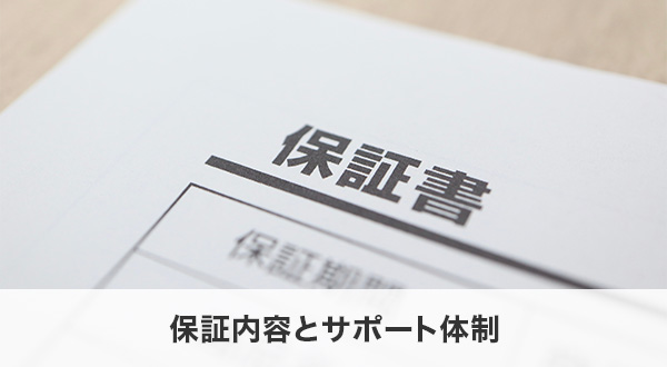 保証内容とサポート体制