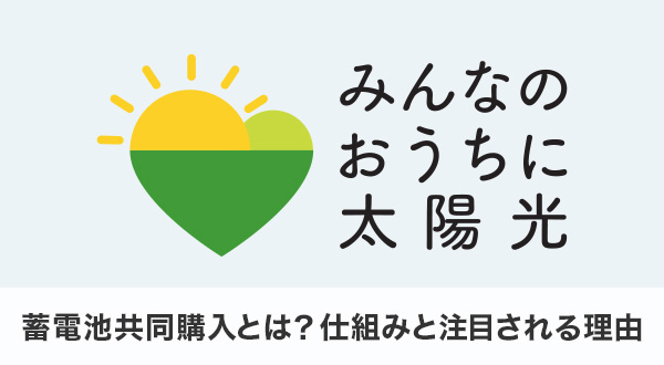 蓄電池共同購入とは？仕組みと注目される理由