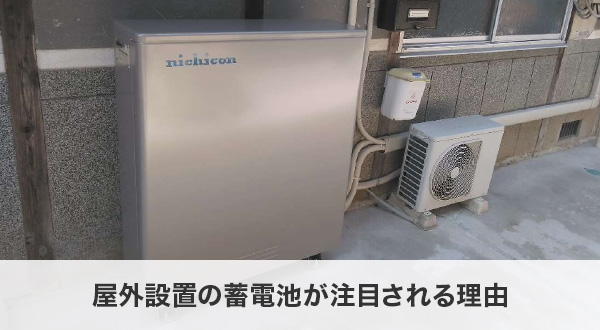 屋外設置の蓄電池が注目される理由