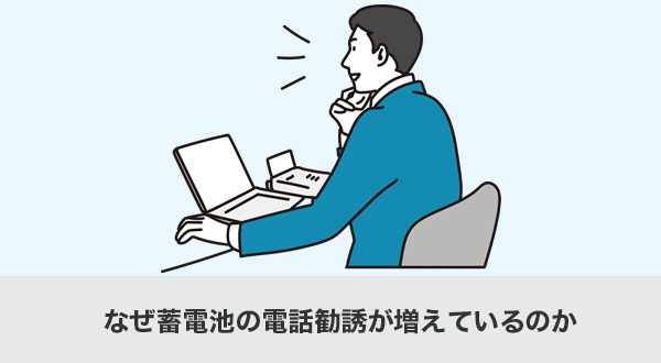なぜ蓄電池の電話勧誘が増えているのか