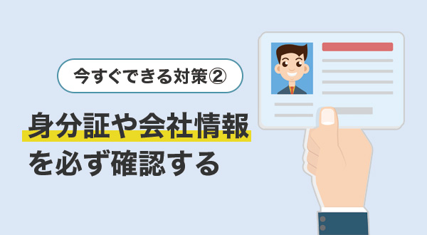 ②身分証や会社情報を必ず確認する