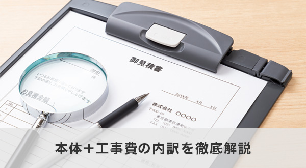 本体＋工事費の内訳を徹底解説