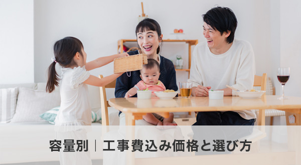 容量別｜工事費込み価格と選び方