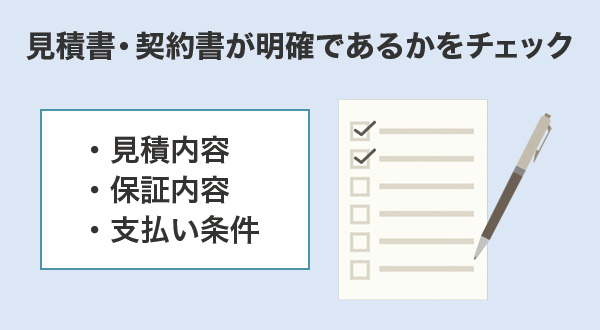 見積書・契約書が明確であるかをチェック