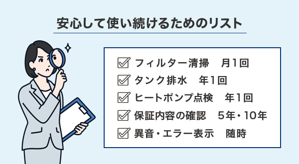 故障を防ぎながら安心して使い続けるためのチェックリスト