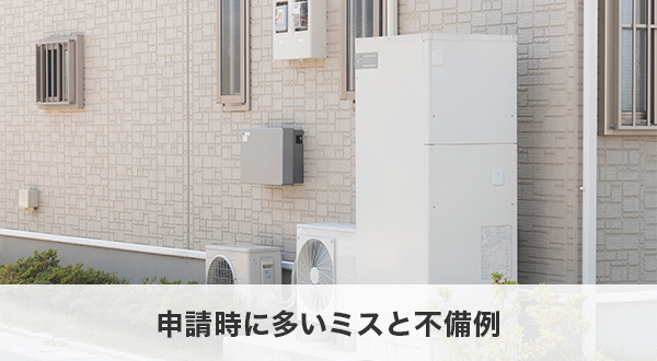 申請時に多いミスと不備例