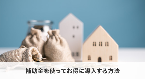 補助金を使ってお得に導入する方法