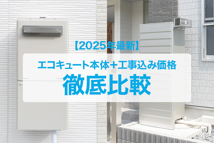 【2025年最新】エコキュート本体＋工事込み価格を徹底比較