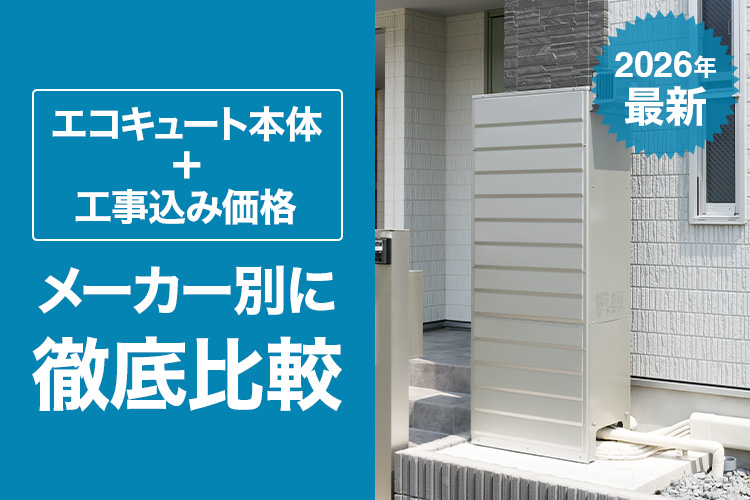 【2026年最新】エコキュート本体＋工事込み価格を徹底比較