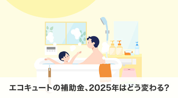 エコキュートの補助金、2025年はどう変わる？