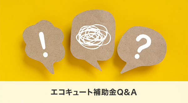 エコキュート補助金Q&A