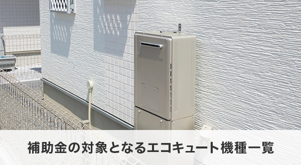 補助金の対象となるエコキュート機種一覧