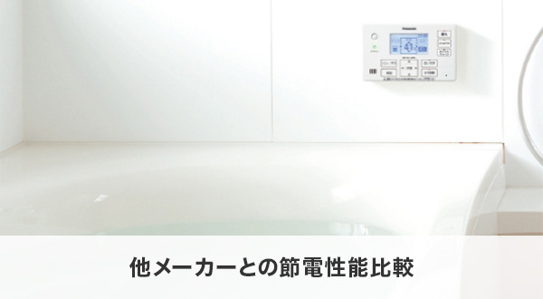 他メーカーとの節電性能比較